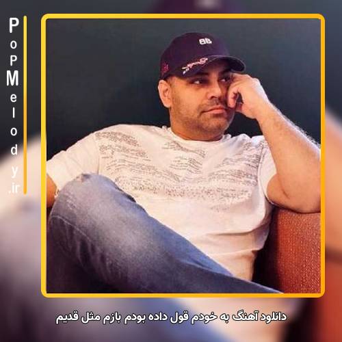 دانلود آهنگ سیامک عباسی به خودم قول داده بودم بازم مثل قدیم